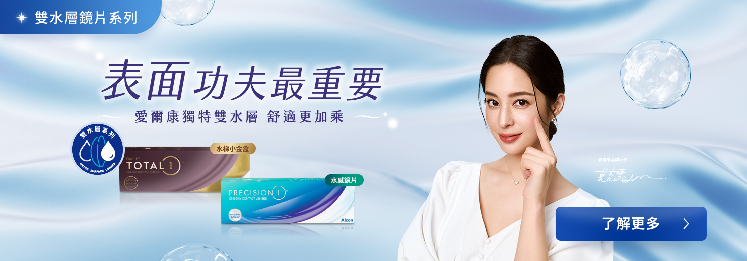 愛爾康雙水層鏡片系列
