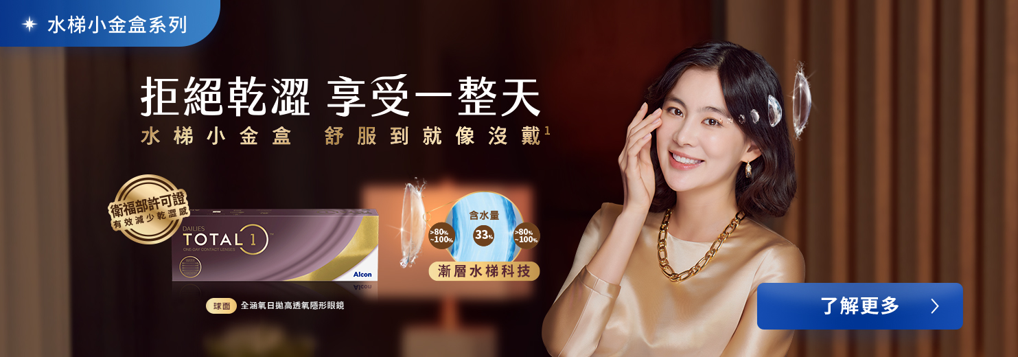 愛爾康水梯小金盒系列