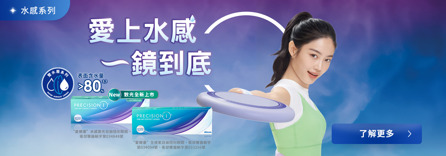 愛爾康水感系列