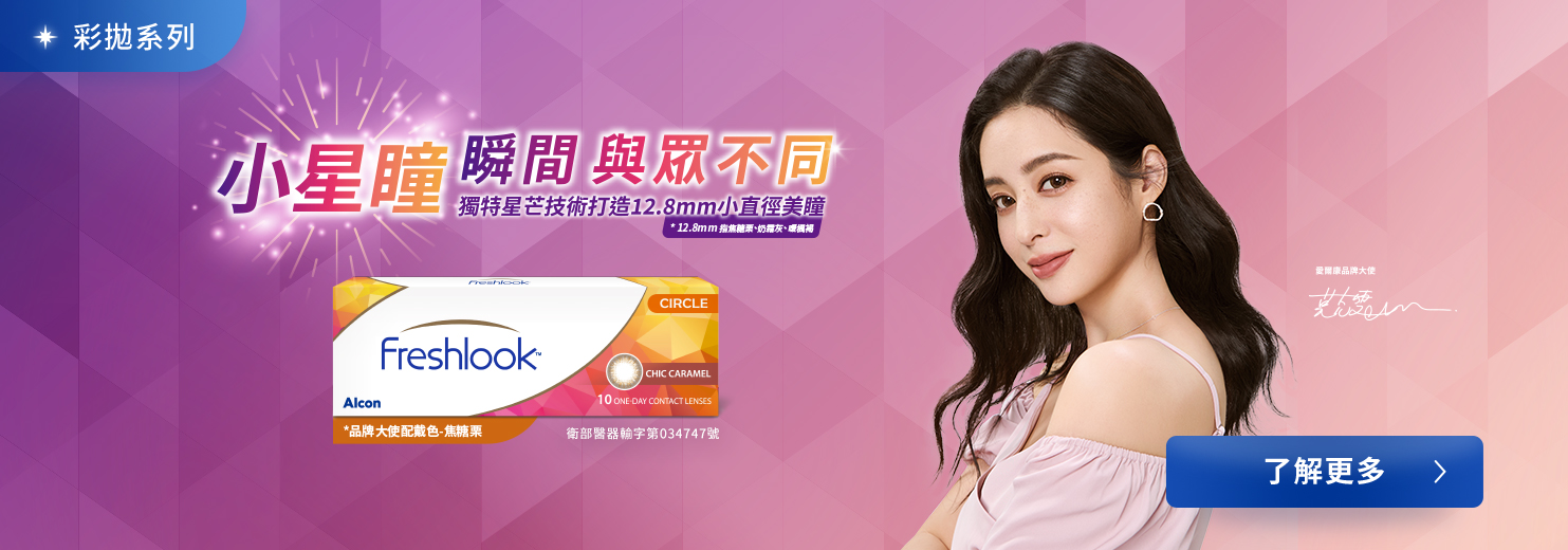 愛爾康彩拋系列