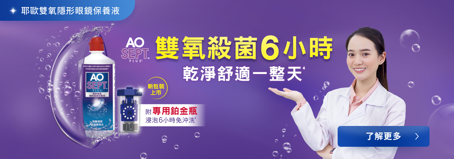 愛爾康耶歐雙氧隱形眼鏡保養液