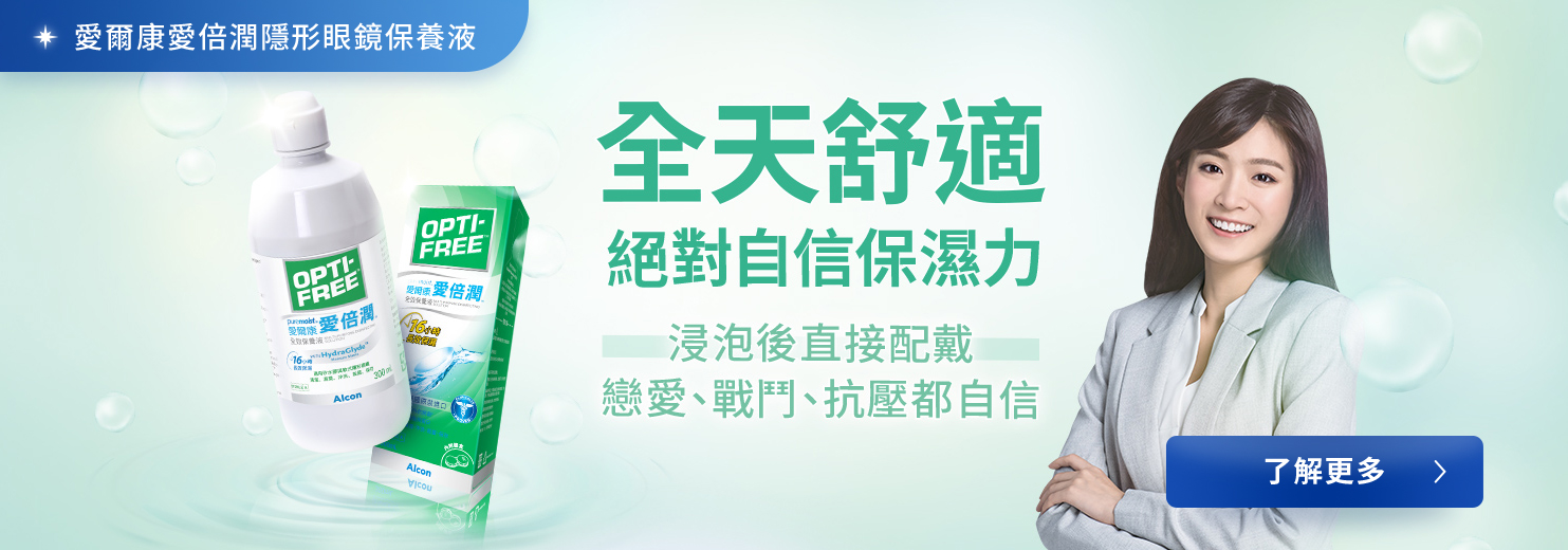 愛爾康愛倍潤隱形眼鏡保養液