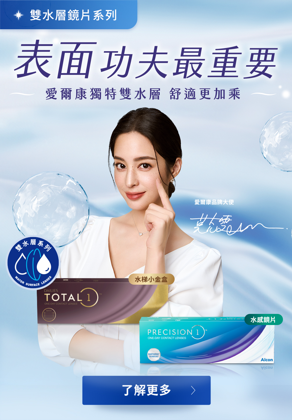 愛爾康雙水層鏡片系列