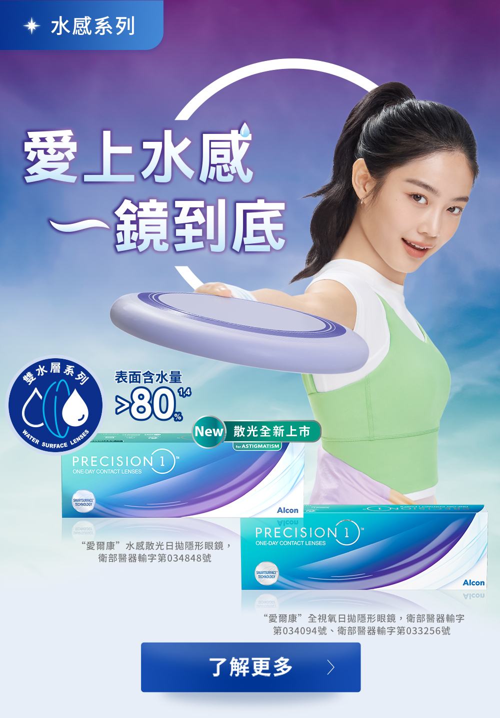 愛爾康水感系列