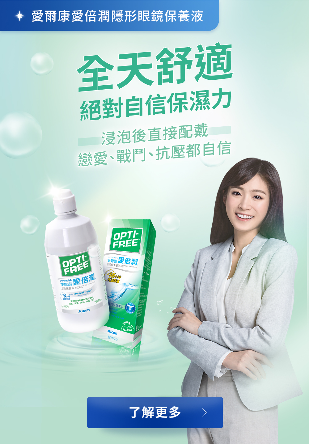 愛爾康愛倍潤隱形眼鏡保養液